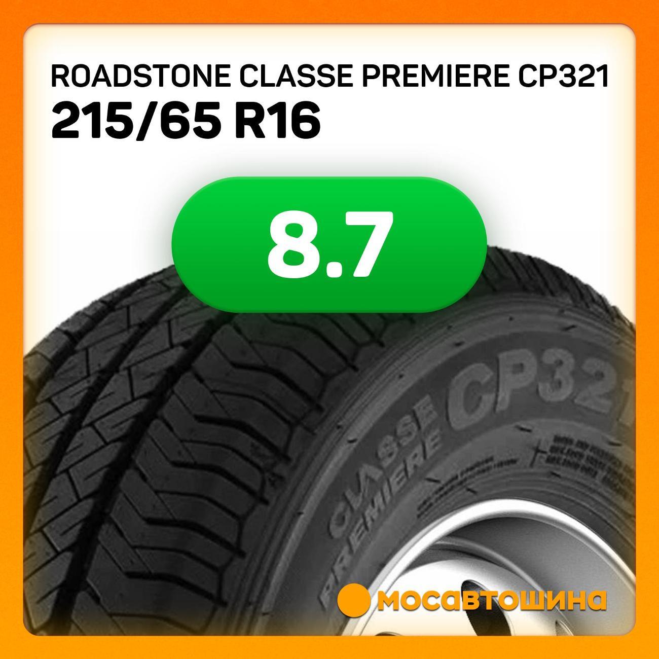 Шина автомобильная Roadstone Classe Premiere CP321 215/65 R16C 109/107T