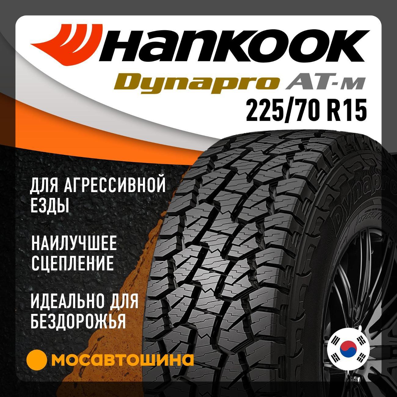 Шина автомобильная Hankook RF10 Dynapro ATm 225/70 R15 100T