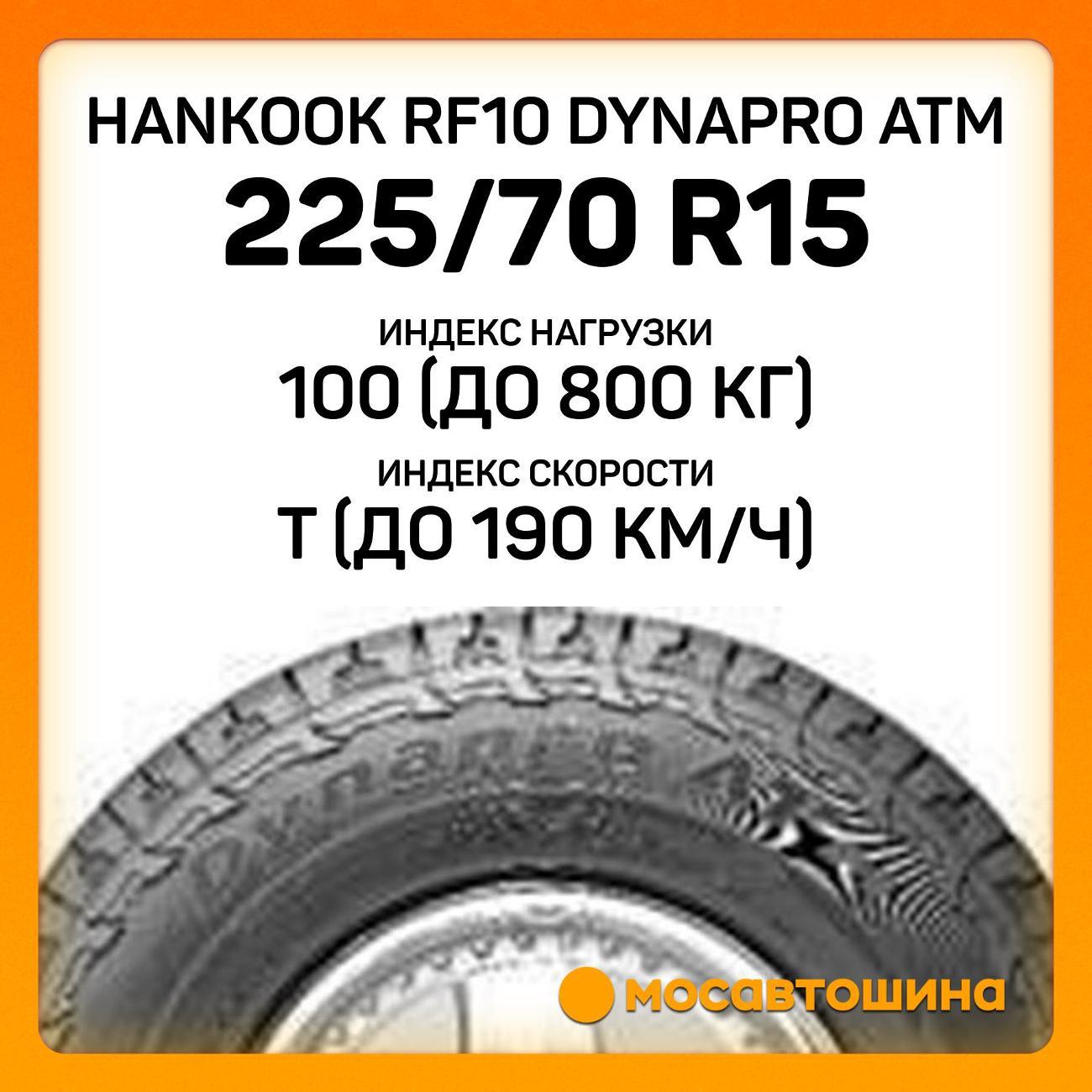 Шина автомобильная Hankook RF10 Dynapro ATm 225/70 R15 100T
