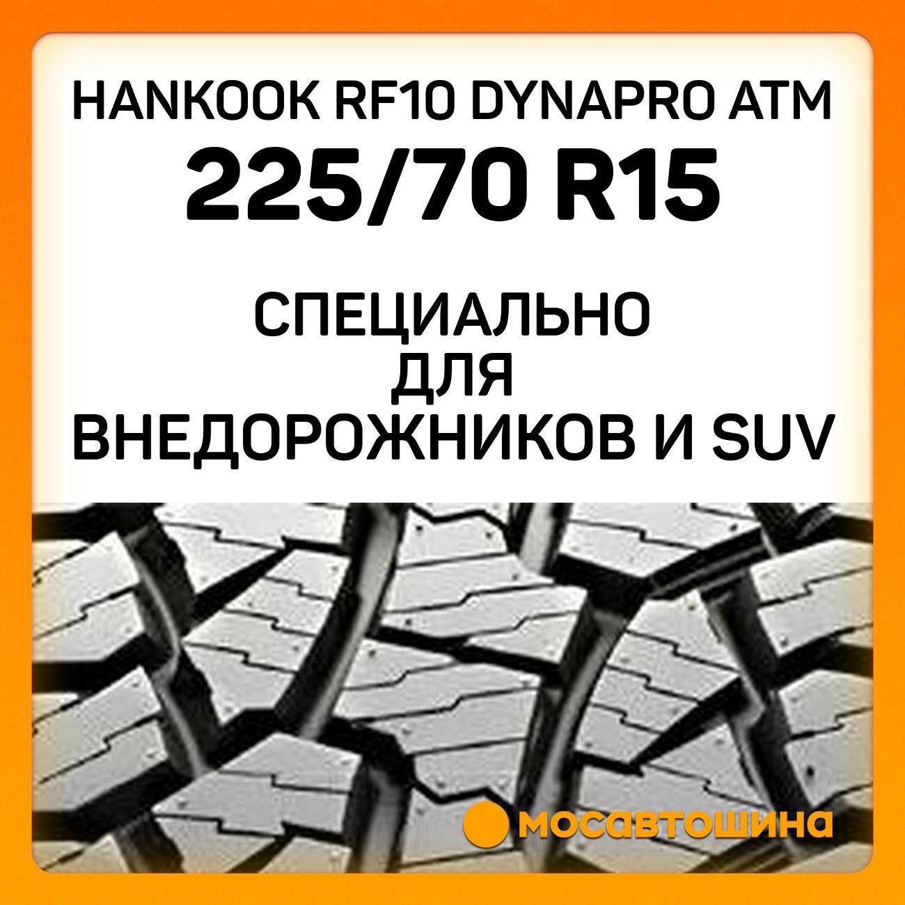 Шина автомобильная Hankook RF10 Dynapro ATm 225/70 R15 100T