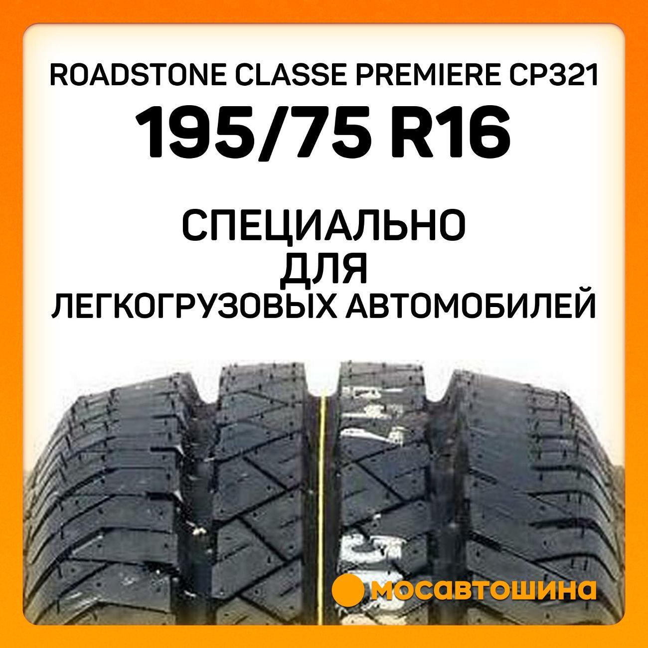 Шина автомобильная Roadstone Classe Premiere CP321 195/75 R16C 110/108Q