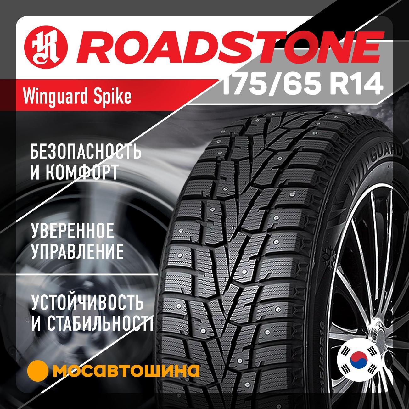 Шина автомобильная Roadstone Winguard Spike 175/65 R14 86T XL