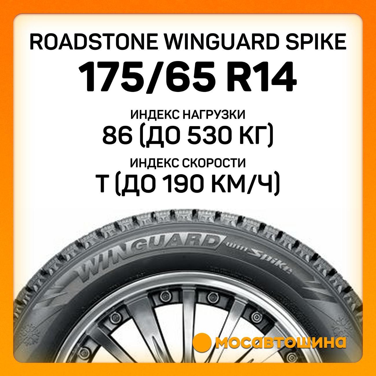 Шина автомобильная Roadstone Winguard Spike 175/65 R14 86T XL