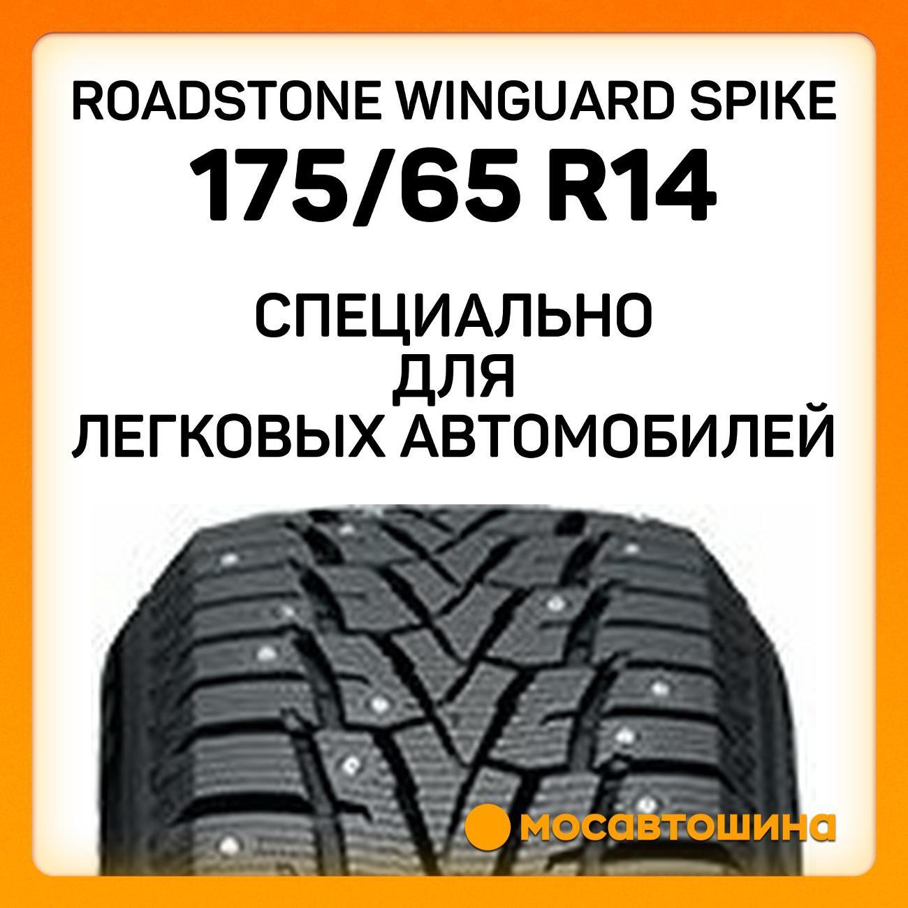 Шина автомобильная Roadstone Winguard Spike 175/65 R14 86T XL