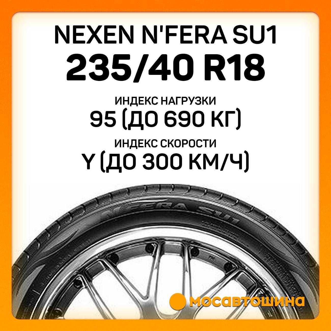 Шина автомобильная Nexen N'Fera SU1 235/40 R18 95Y XL