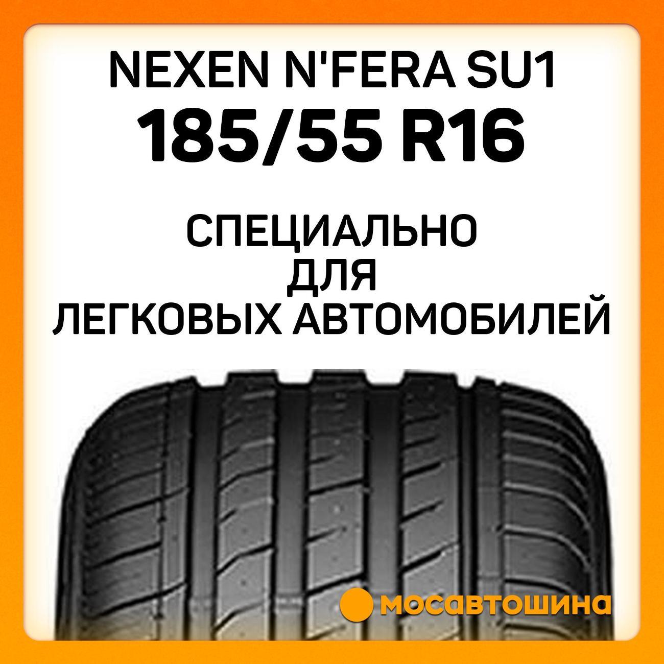 Шина автомобильная Nexen N'Fera SU1 185/55 R16 83V