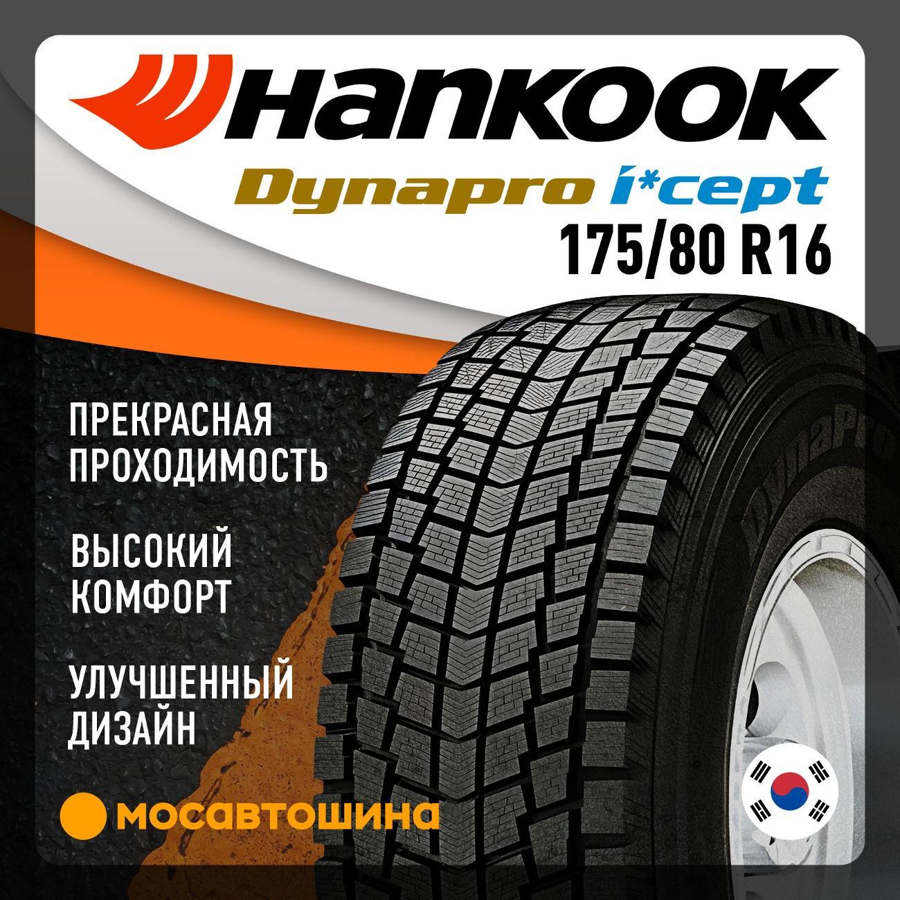 Шина автомобильная Hankook RW08 Dynapro i cept 175/80 R16 91Q