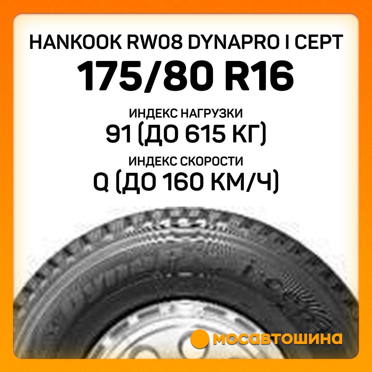 Шина автомобильная Hankook RW08 Dynapro i cept 175/80 R16 91Q