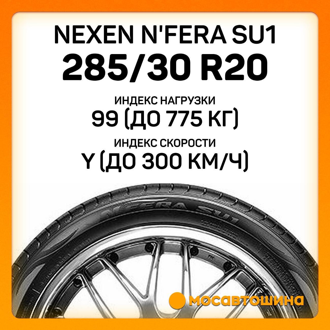 Шина автомобильная Nexen N'Fera SU1 285/30 R20 99Y XL