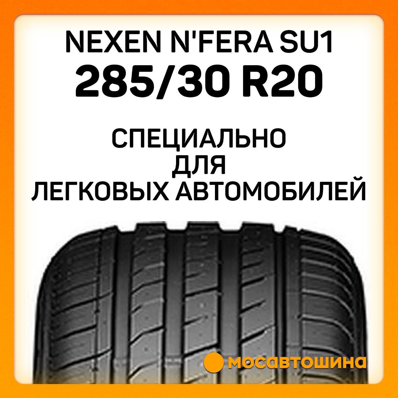 Шина автомобильная Nexen N'Fera SU1 285/30 R20 99Y XL