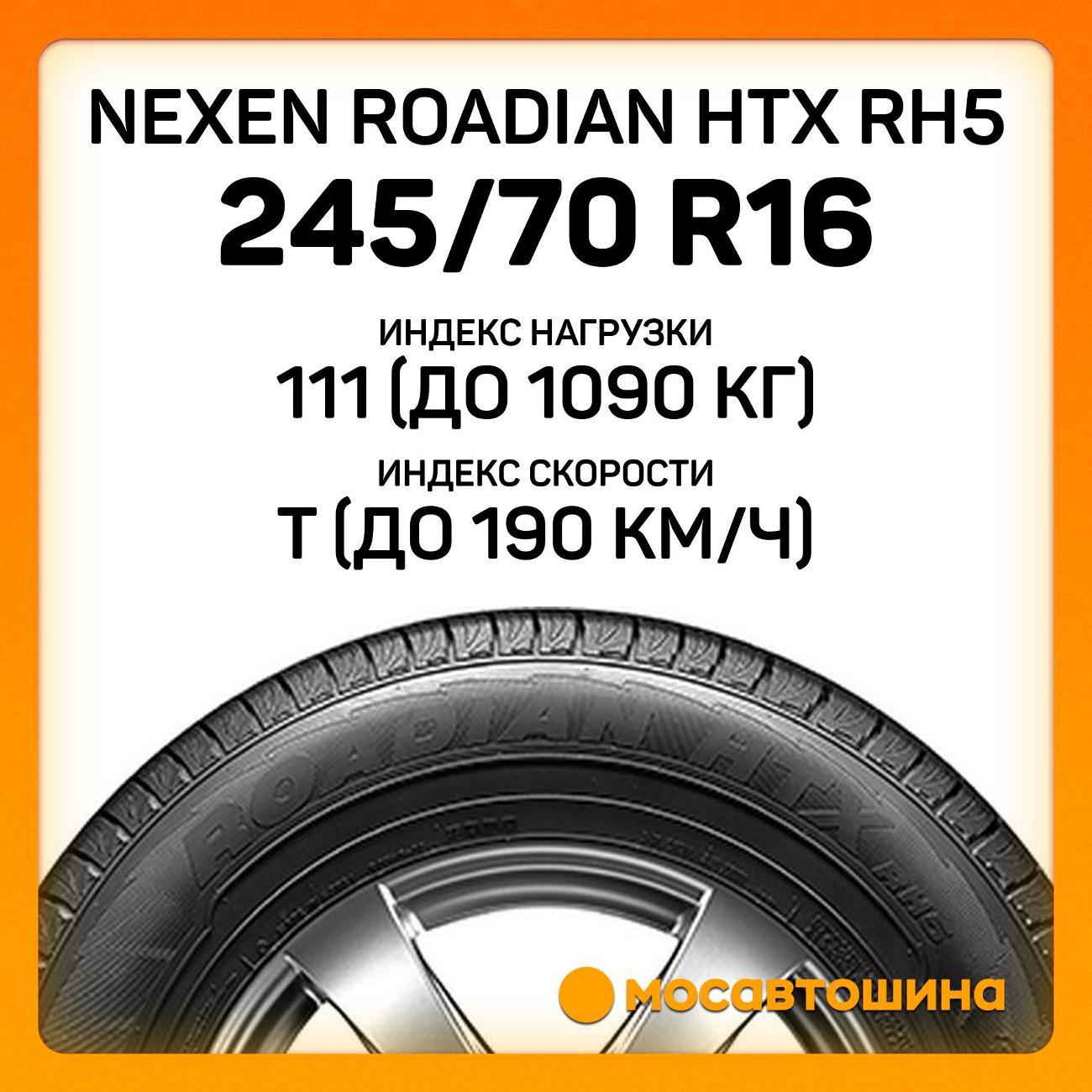 Шина автомобильная Nexen Roadian HTX RH5 245/70 R16 111T XL
