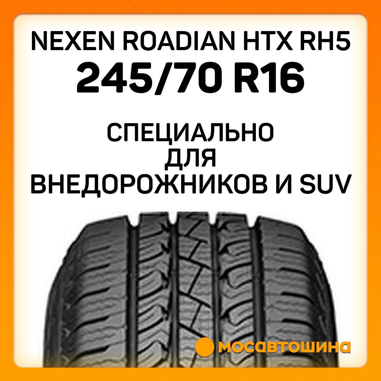 Шина автомобильная Nexen Roadian HTX RH5 245/70 R16 111T XL