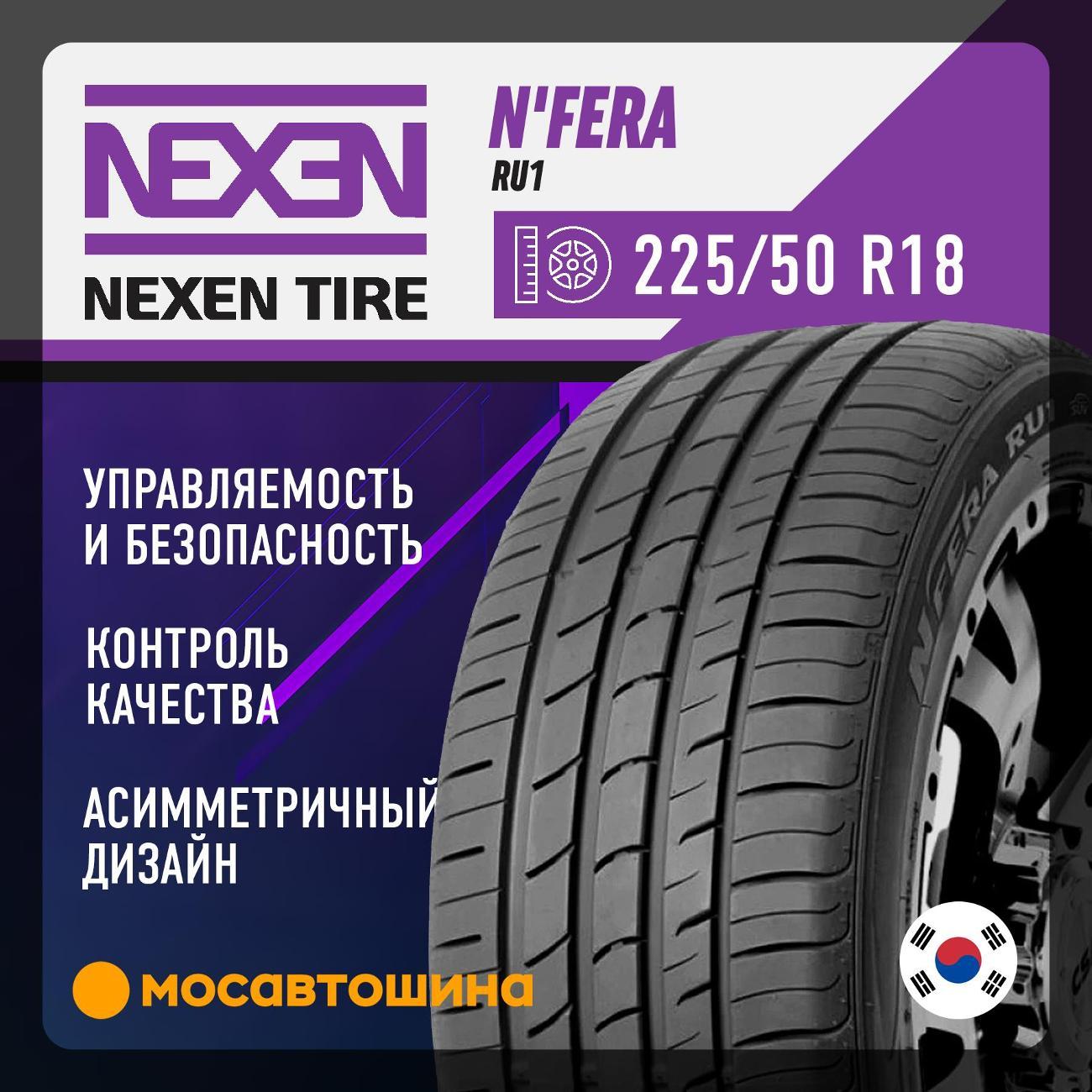 Шина автомобильная Nexen N'Fera RU1 225/50 R18 95V