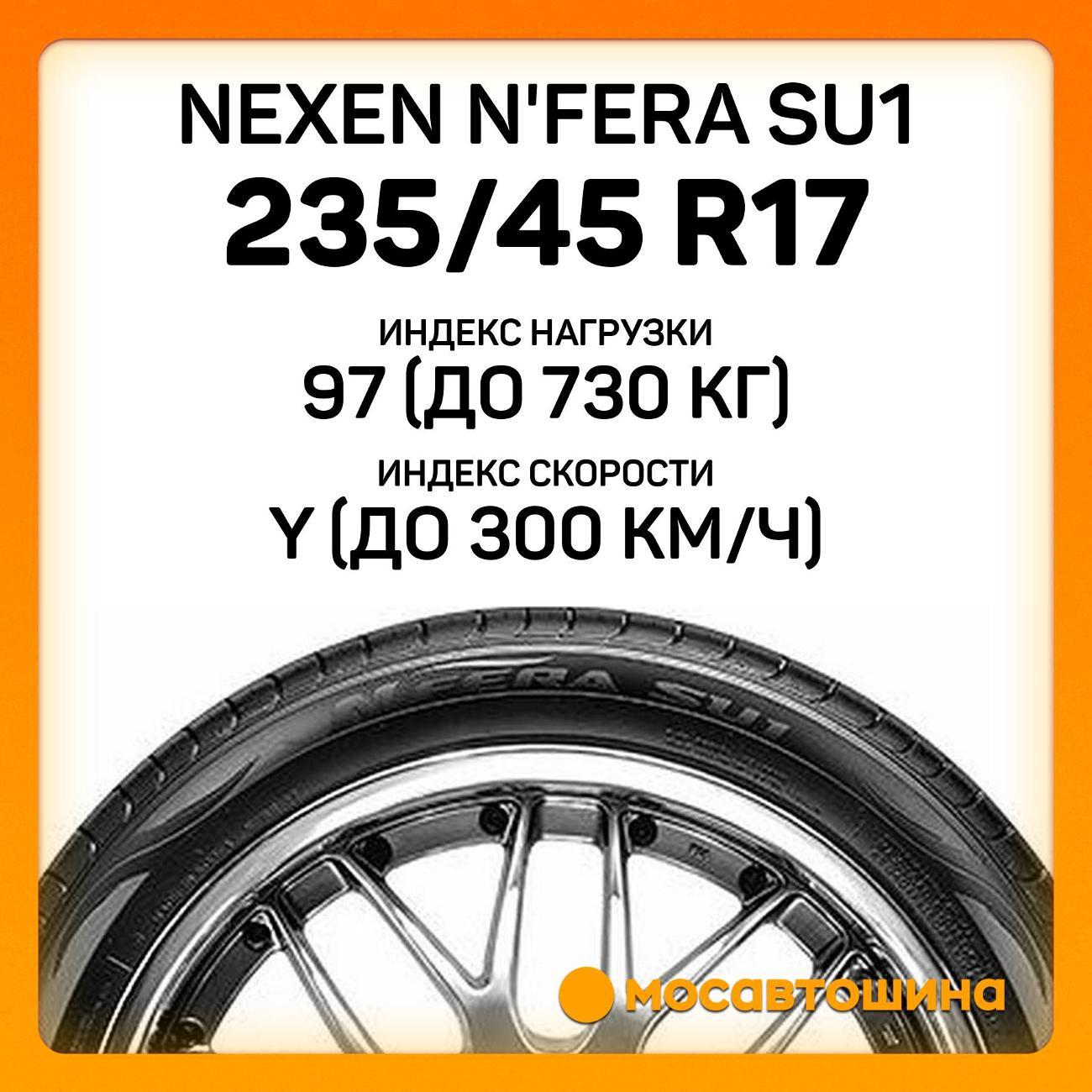 Шина автомобильная Nexen N'Fera SU1 235/45 R17 97Y XL