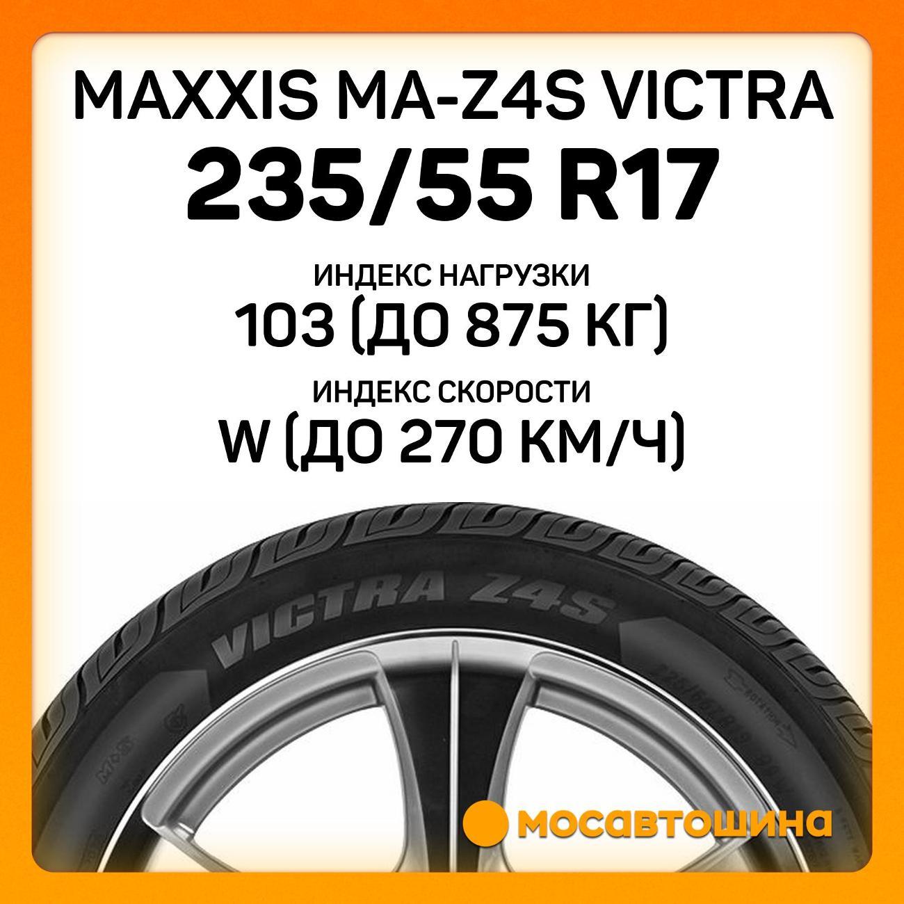 Шина автомобильная Maxxis MA-Z4S Victra 235/55 R17 103W XL