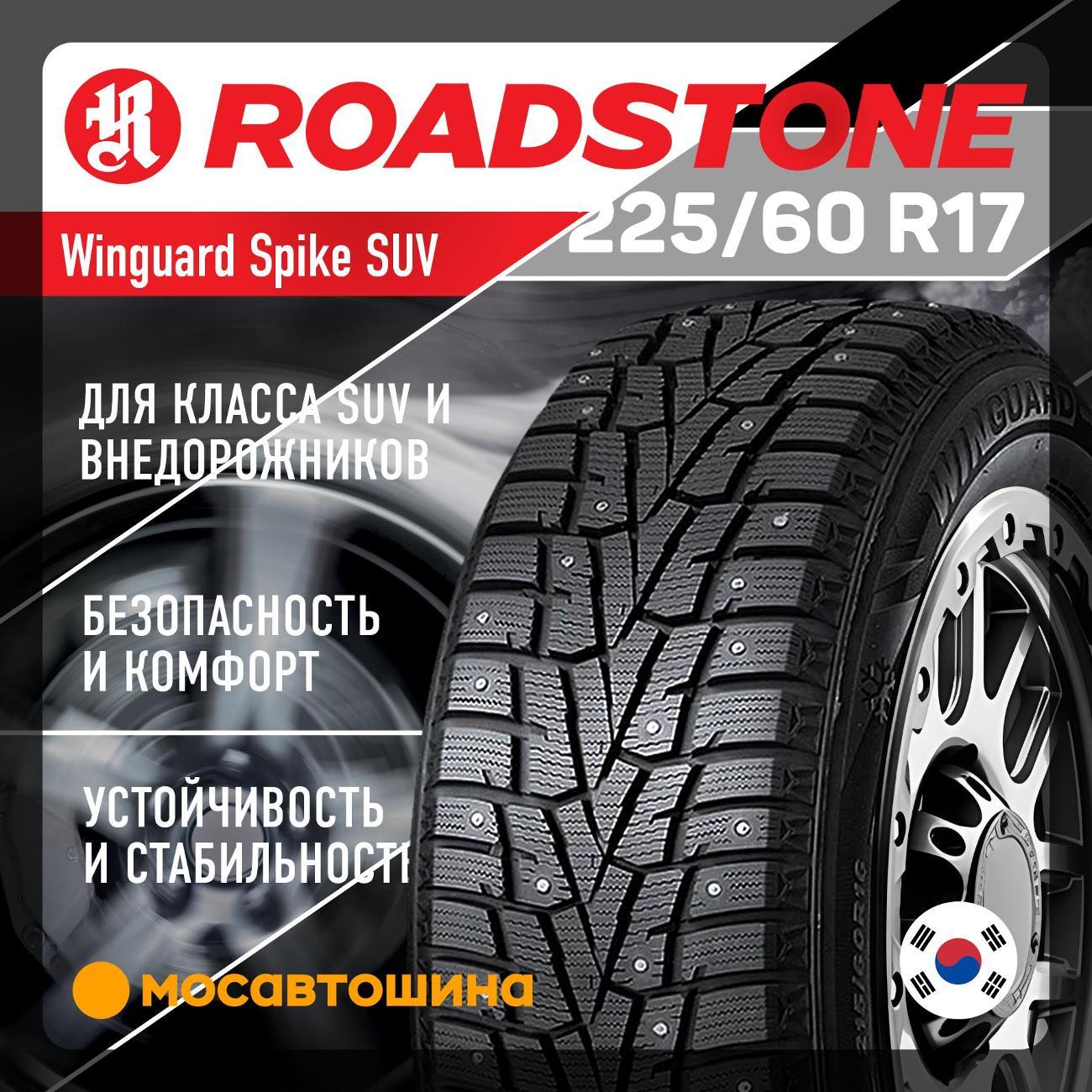 Шина автомобильная Roadstone Winguard Spike SUV 225/60 R17 99T