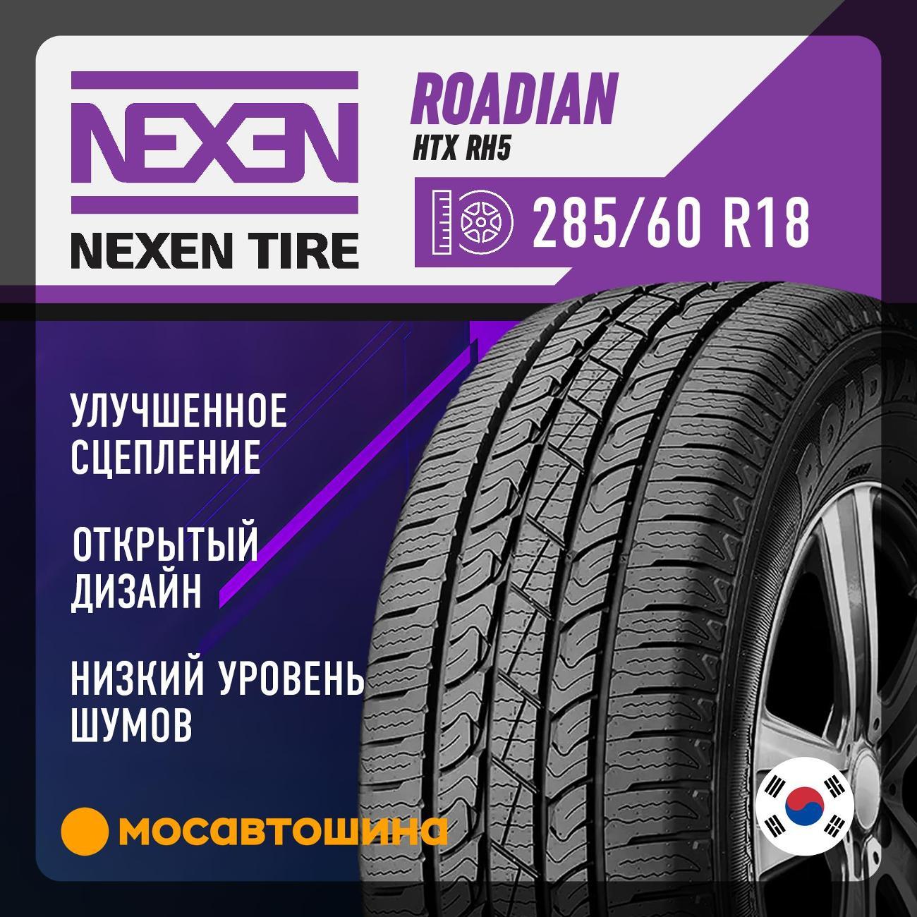 Шина автомобильная Nexen Roadian HTX RH5 285/60 R18 116V