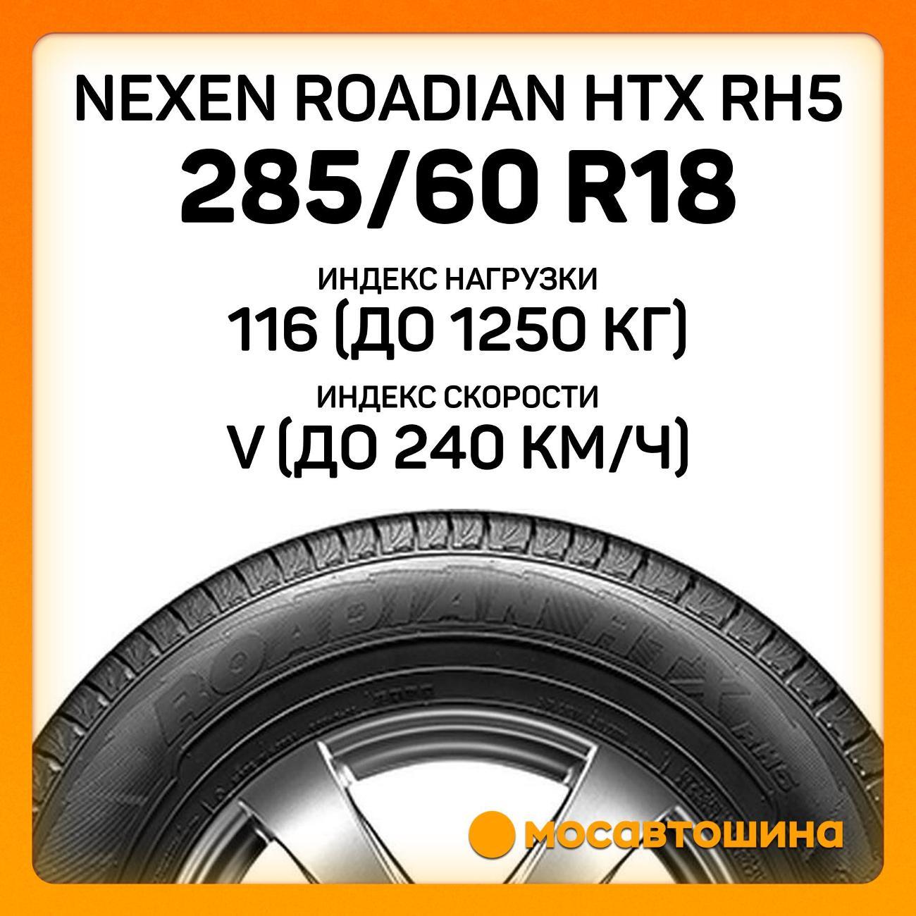 Шина автомобильная Nexen Roadian HTX RH5 285/60 R18 116V