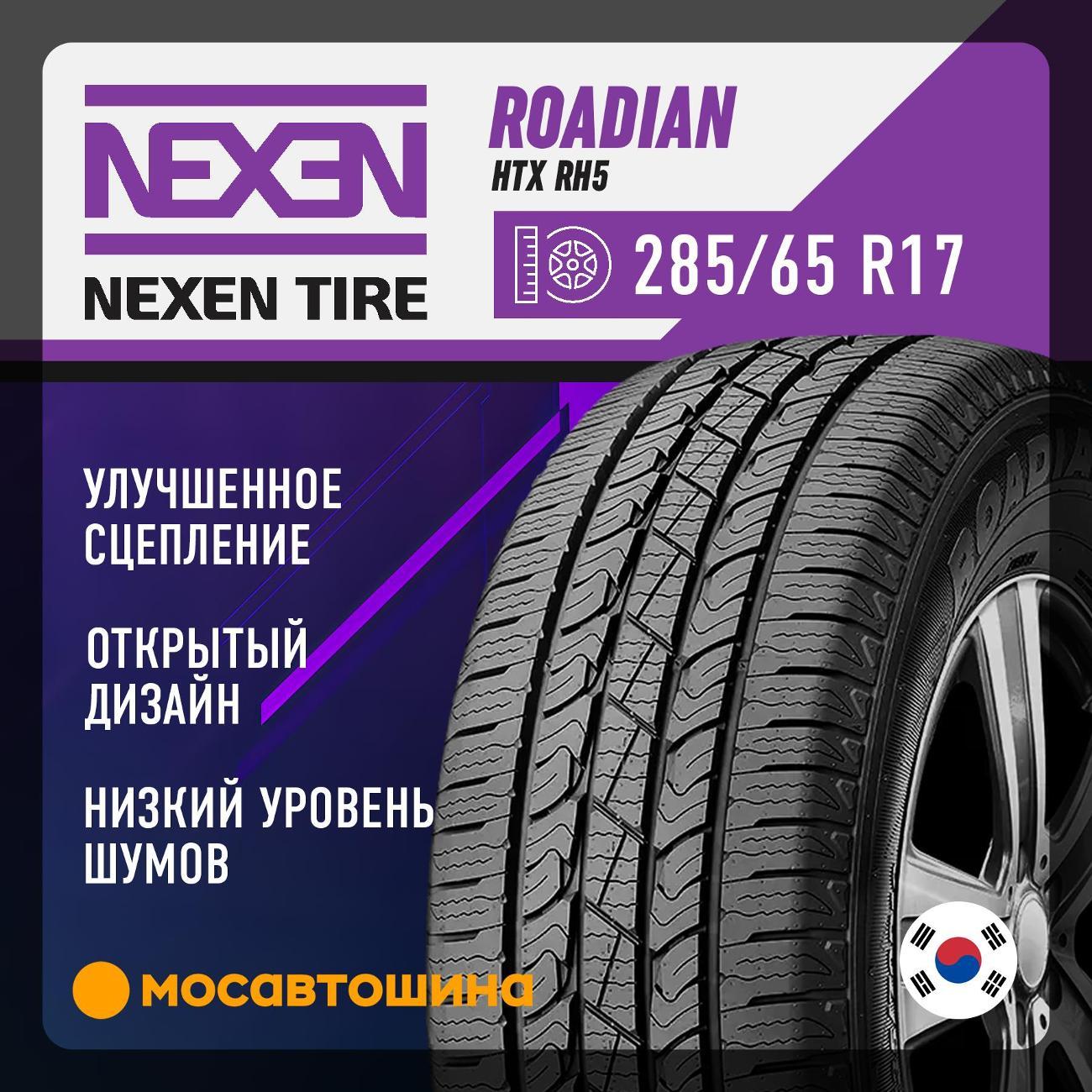 Шина автомобильная Nexen Roadian HTX RH5 285/65 R17 116S