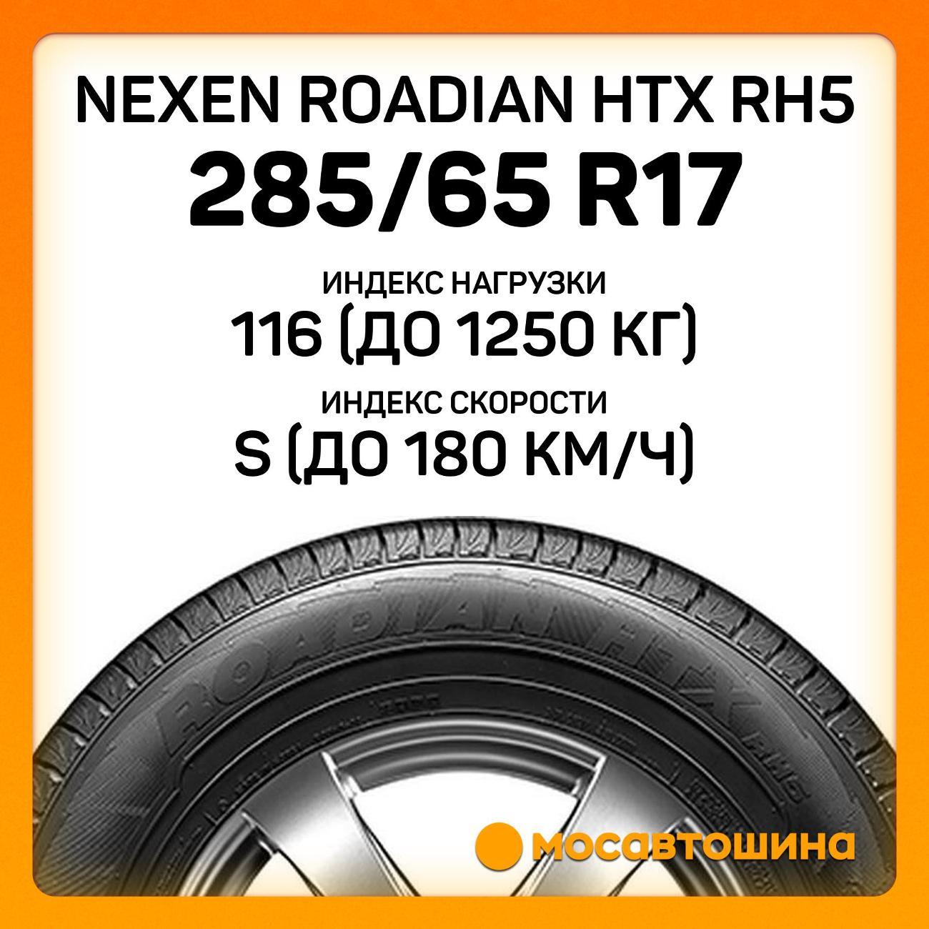 Шина автомобильная Nexen Roadian HTX RH5 285/65 R17 116S