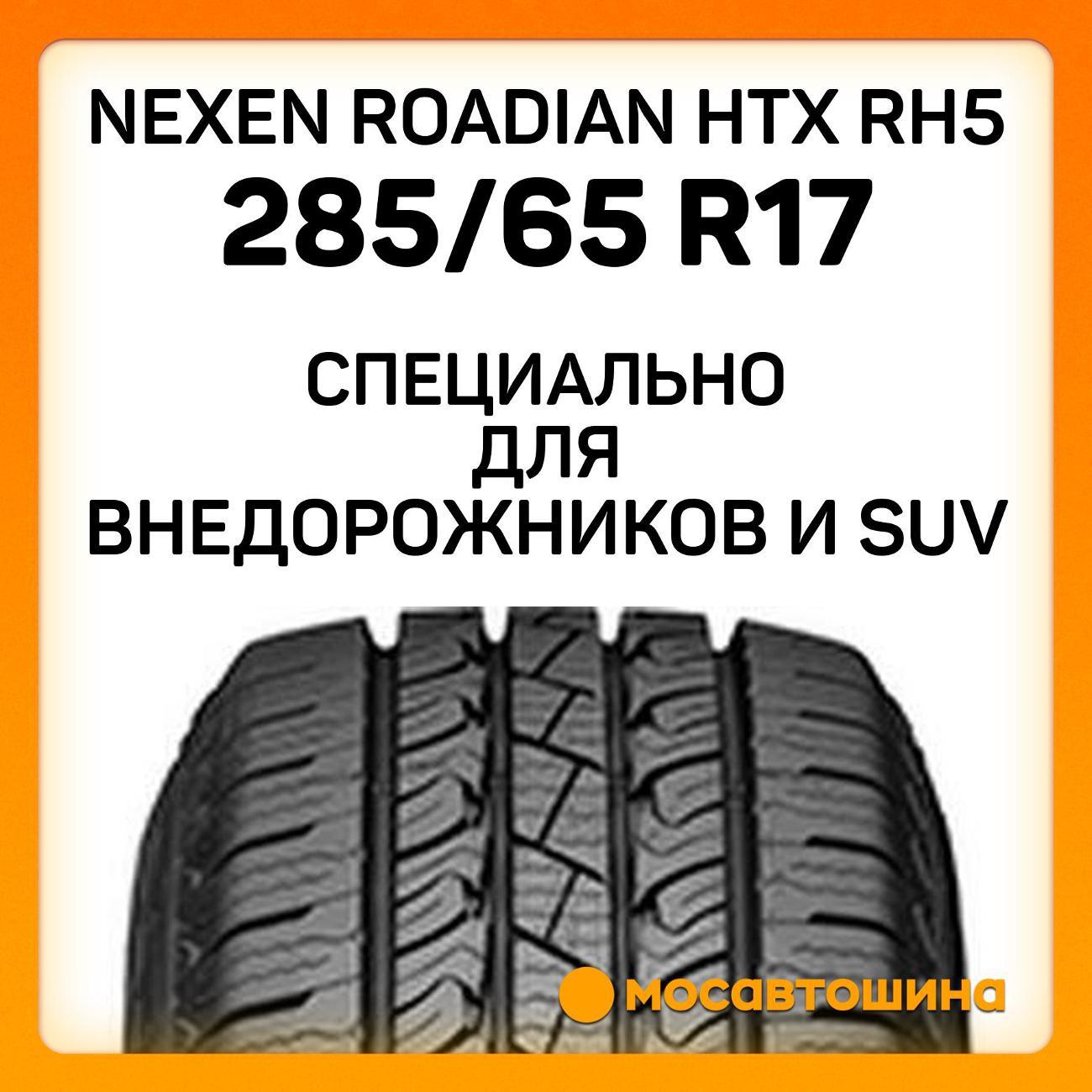 Шина автомобильная Nexen Roadian HTX RH5 285/65 R17 116S