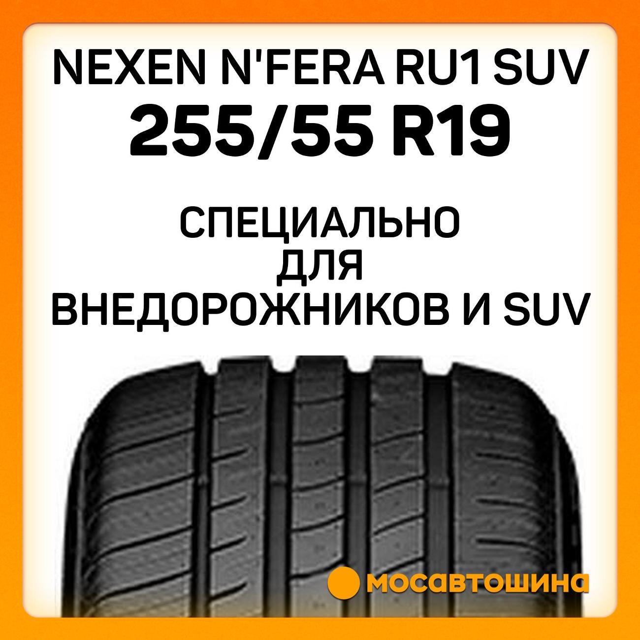Шина автомобильная Nexen N'Fera RU1 SUV 255/55 R19 111V XL