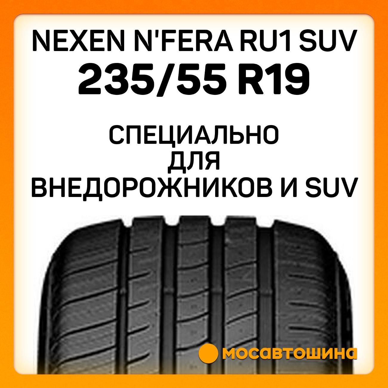 Шина автомобильная Nexen N'Fera RU1 SUV 235/55 R19 105V XL