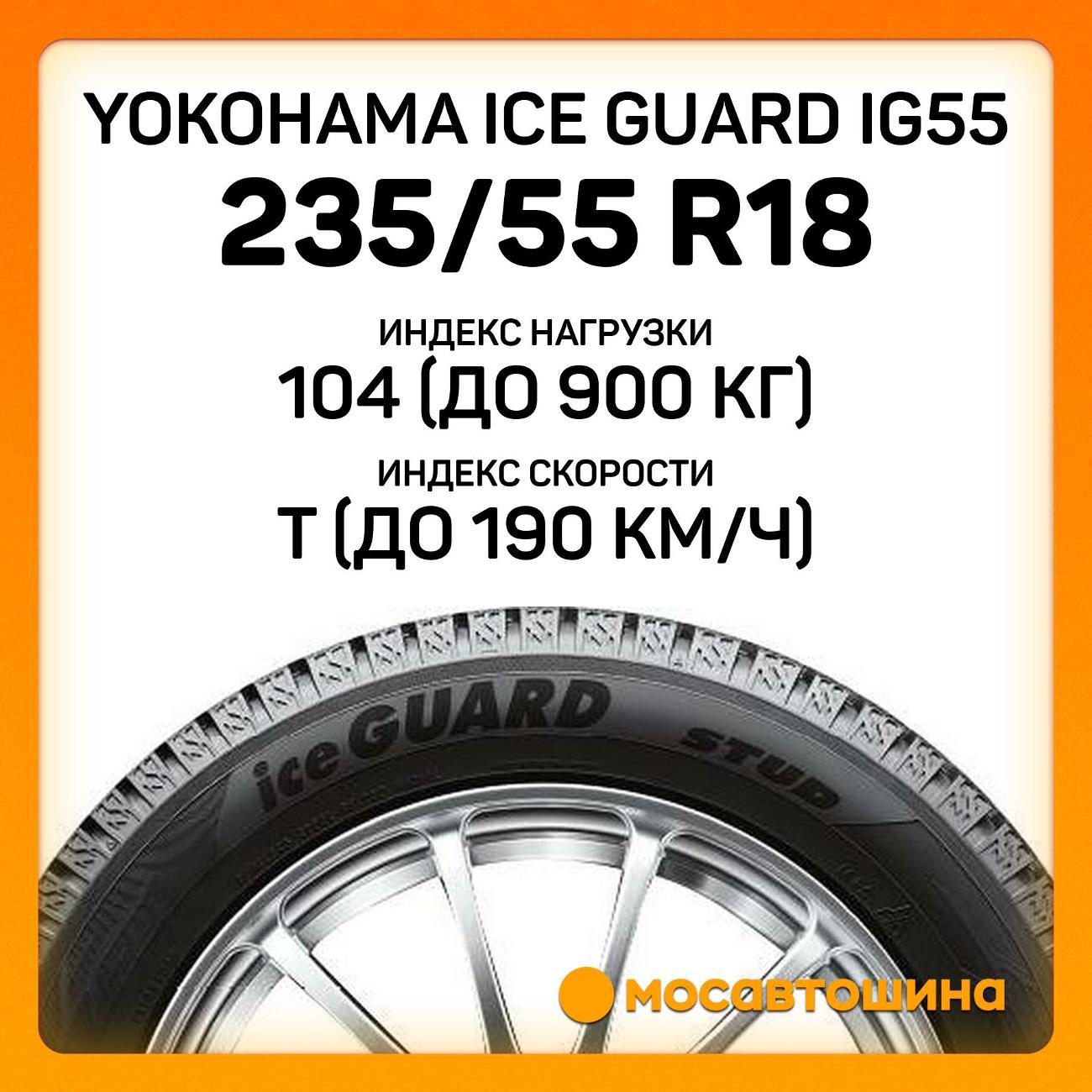 Шина автомобильная Yokohama Ice Guard IG55 235/55 R18 104T XL