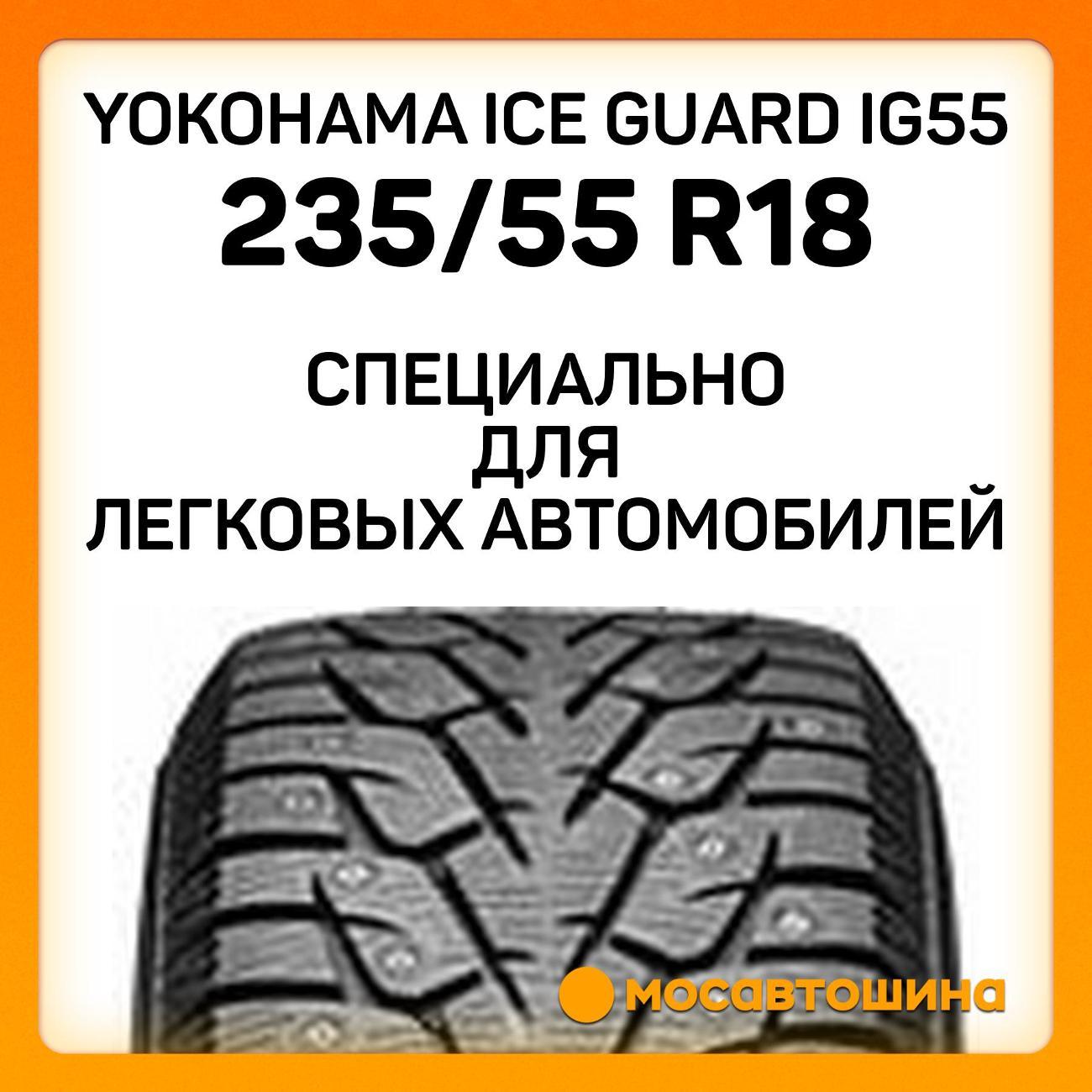 Шина автомобильная Yokohama Ice Guard IG55 235/55 R18 104T XL