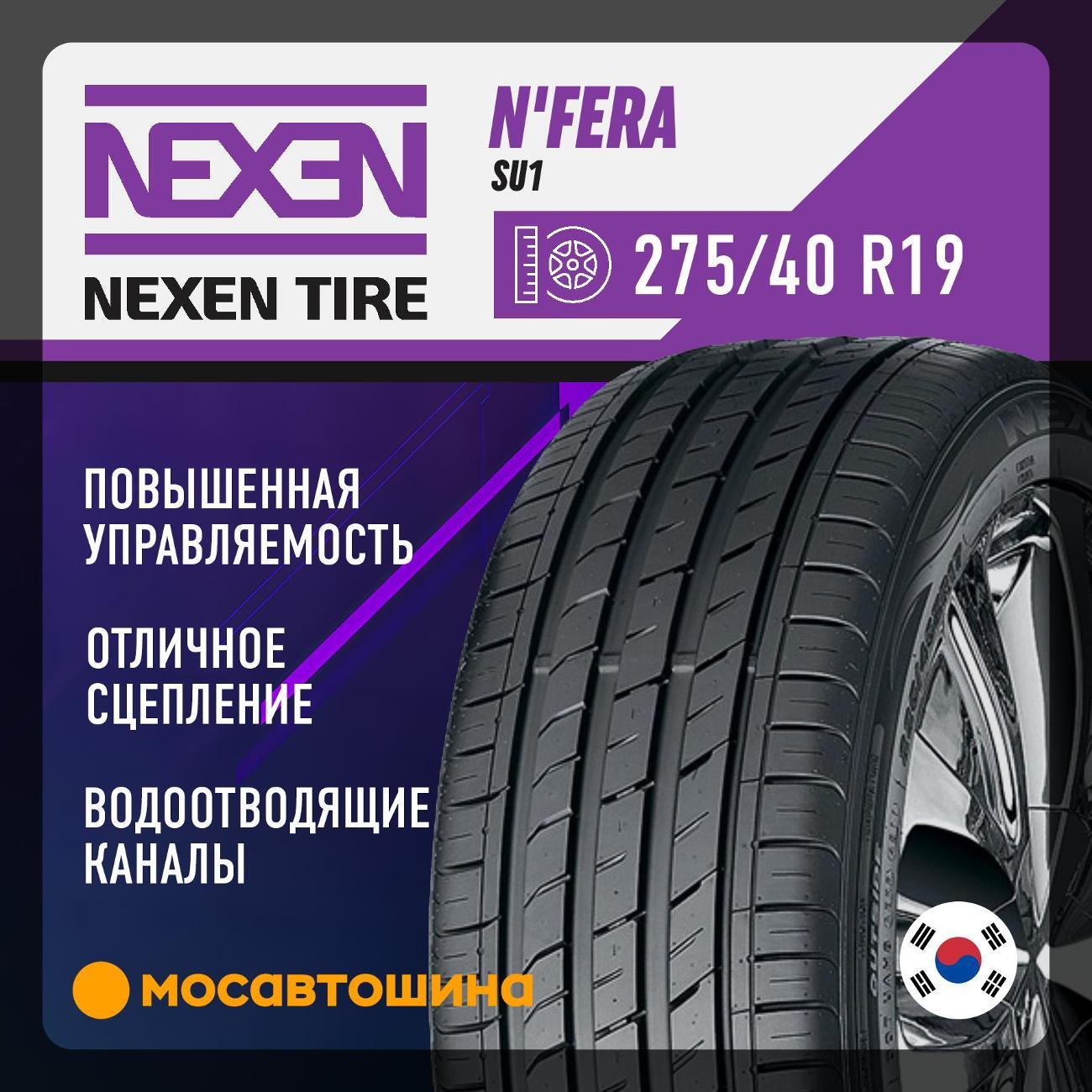 Шина автомобильная Nexen N'Fera SU1 275/40 R19 105Y XL
