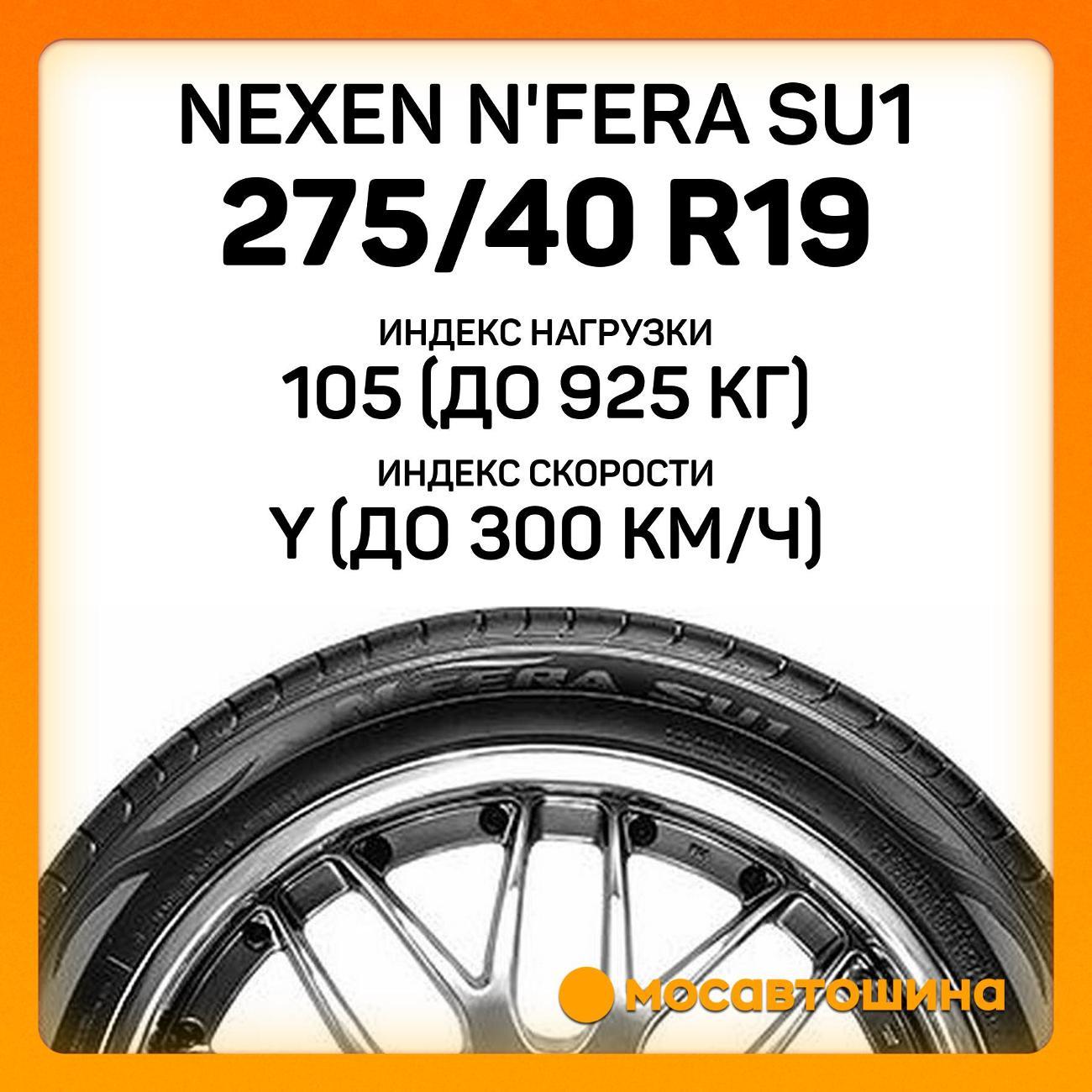 Шина автомобильная Nexen N'Fera SU1 275/40 R19 105Y XL