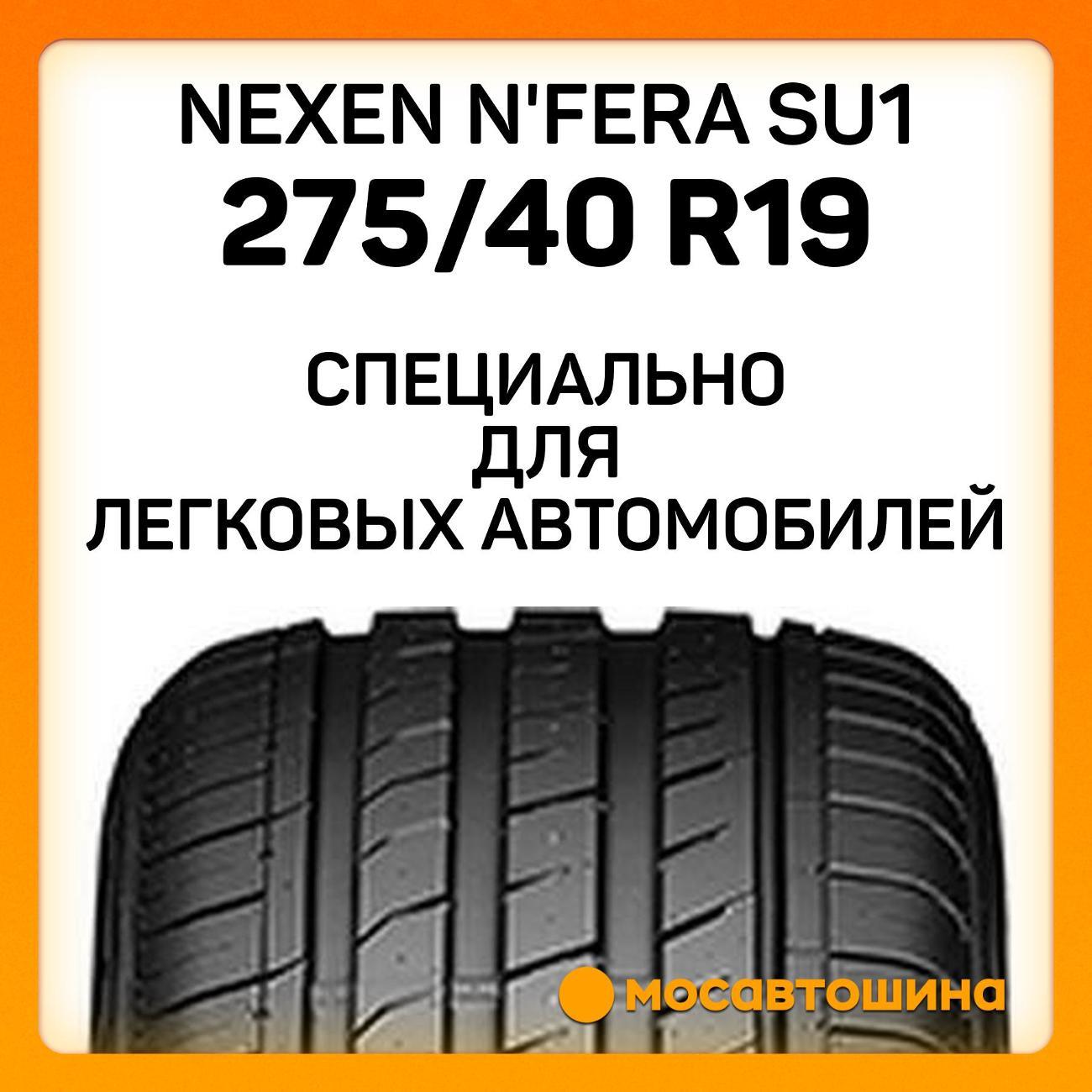 Шина автомобильная Nexen N'Fera SU1 275/40 R19 105Y XL