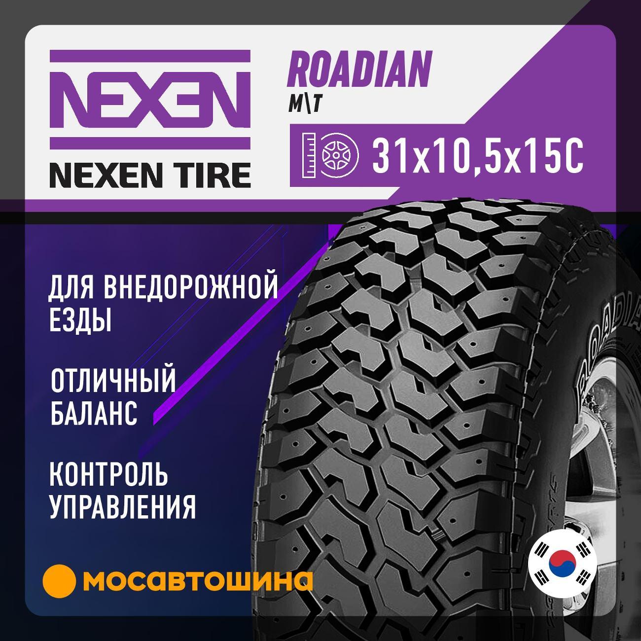 Шина автомобильная Nexen Roadian M/T 31x10,5x15C 109Q