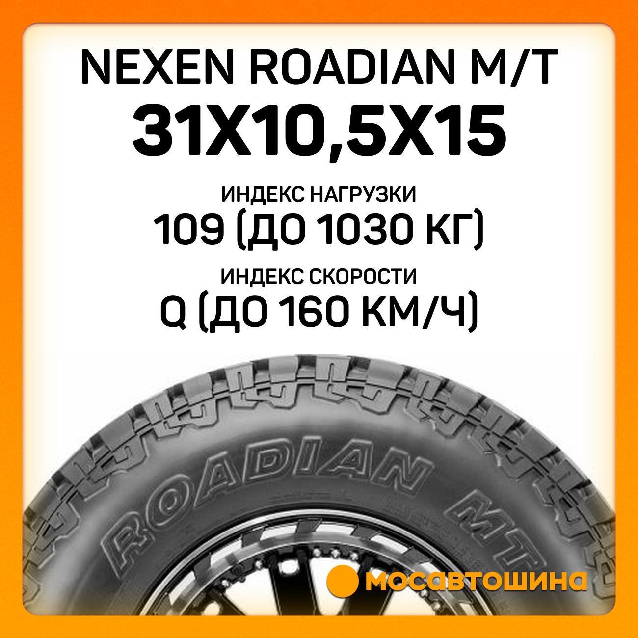 Шина автомобильная Nexen Roadian M/T 31x10,5x15C 109Q