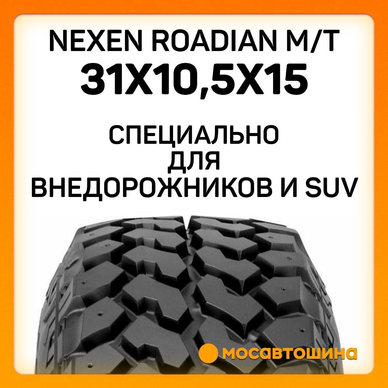 Шина автомобильная Nexen Roadian M/T 31x10,5x15C 109Q