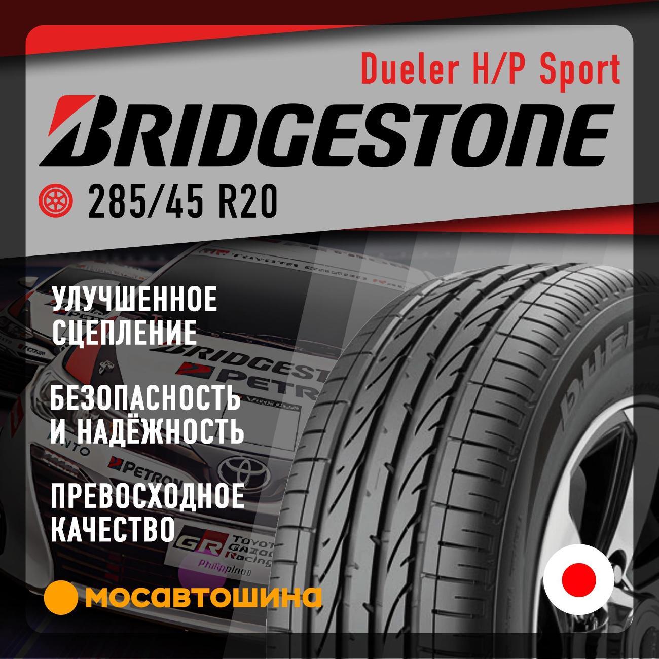 Шина автомобильная Bridgestone Dueler H/P Sport 285/45 R20 112Y XL