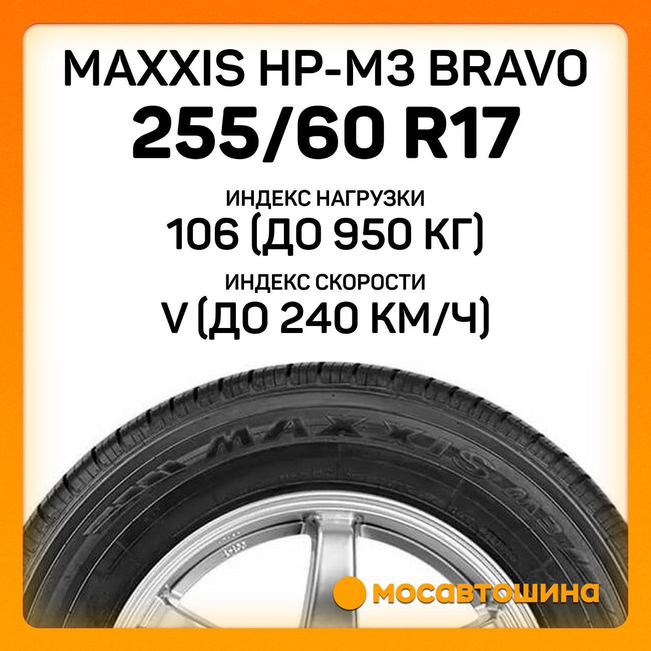 Шина автомобильная Maxxis HP-M3 Bravo 255/60 R17 106V