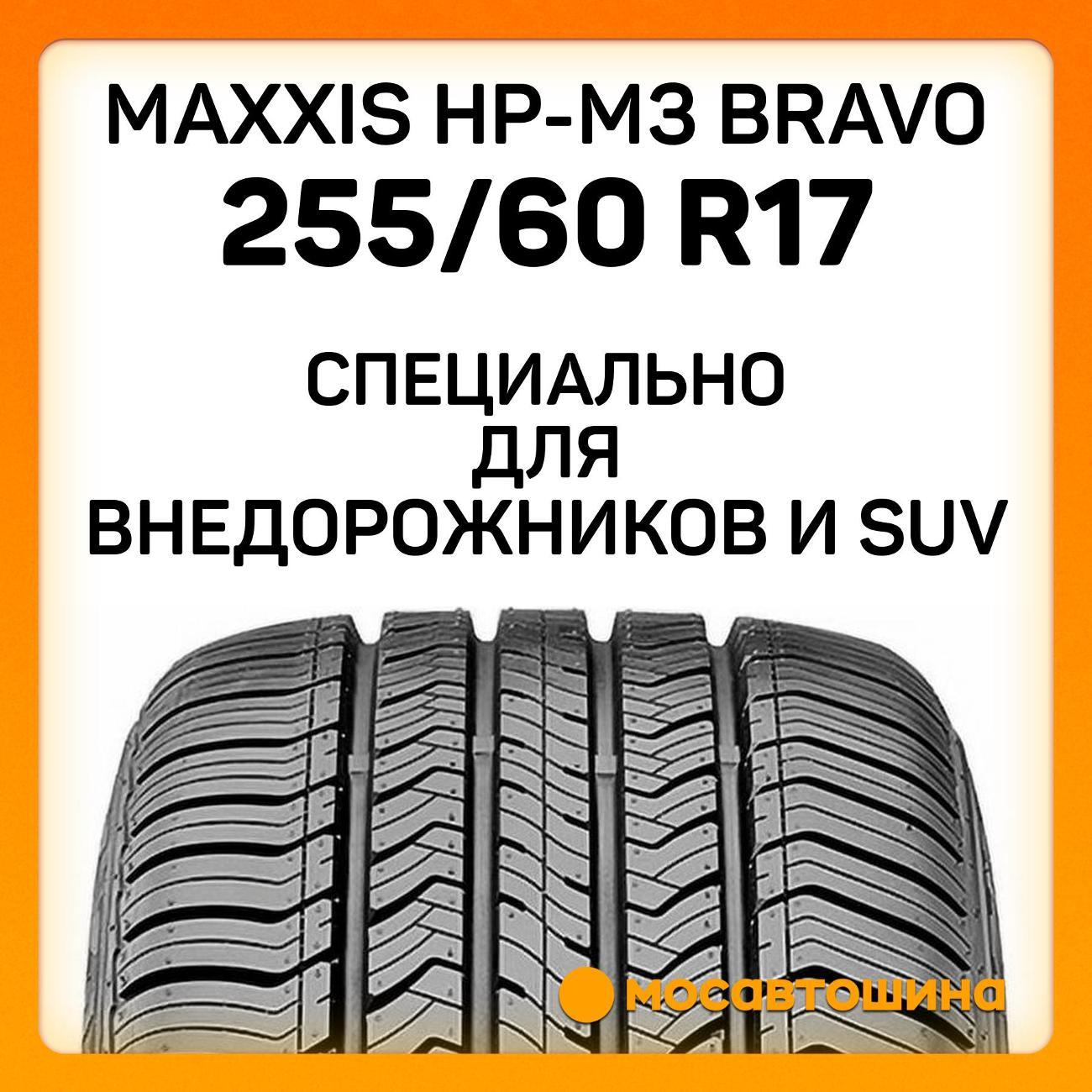 Шина автомобильная Maxxis HP-M3 Bravo 255/60 R17 106V