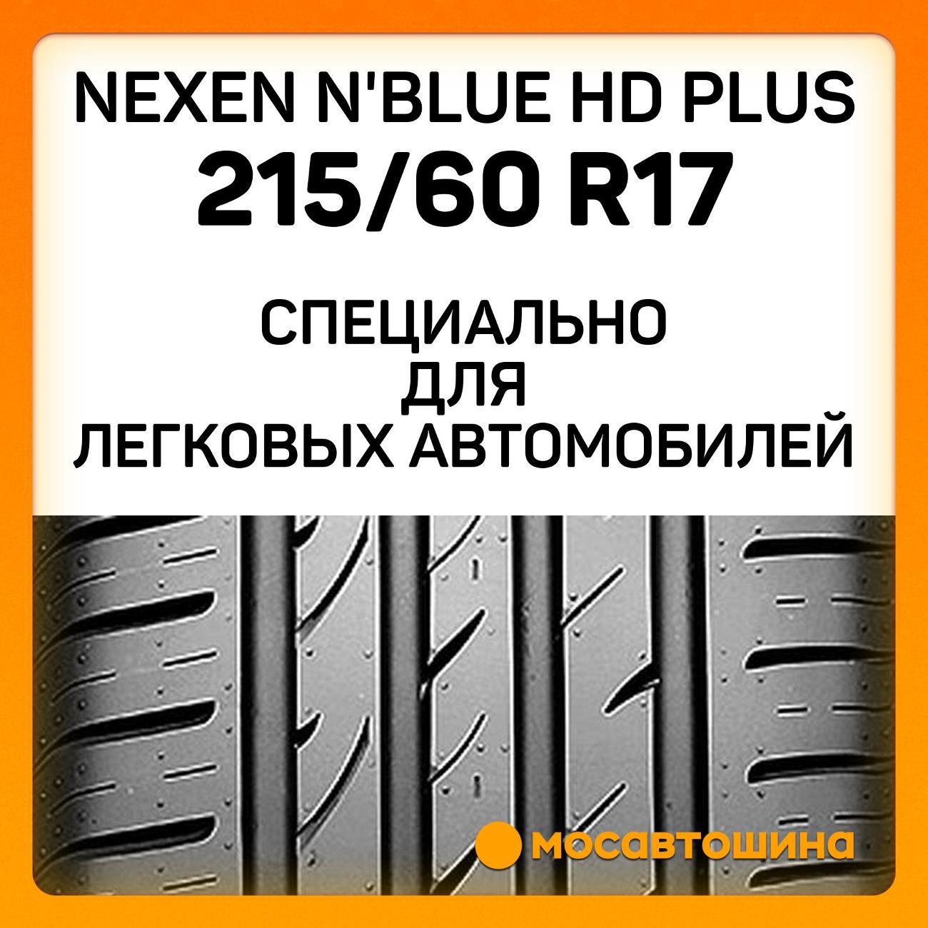 Шина автомобильная Nexen N'Blue HD Plus 215/60 R17 96H