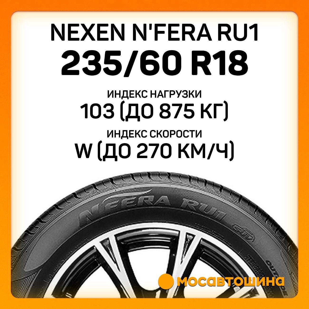 Шина автомобильная Nexen N'Fera RU1 235/60 R18 103W