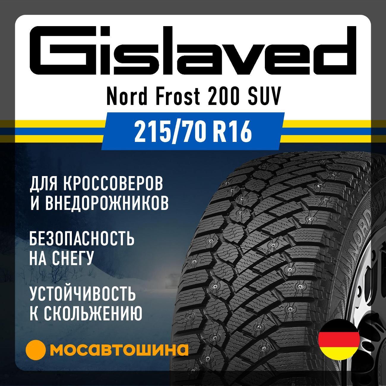 Шина автомобильная Gislaved Nord Frost 200 SUV 215/70 R16 100T