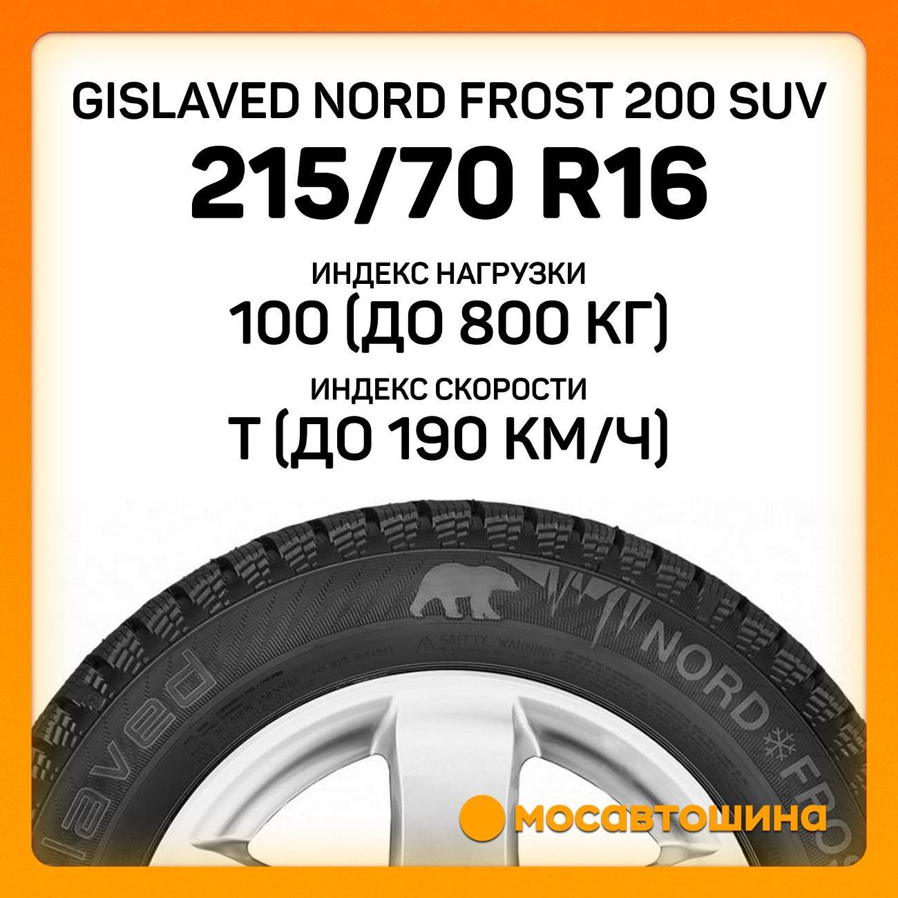 Шина автомобильная Gislaved Nord Frost 200 SUV 215/70 R16 100T