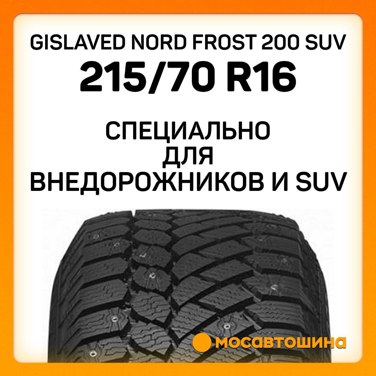 Шина автомобильная Gislaved Nord Frost 200 SUV 215/70 R16 100T