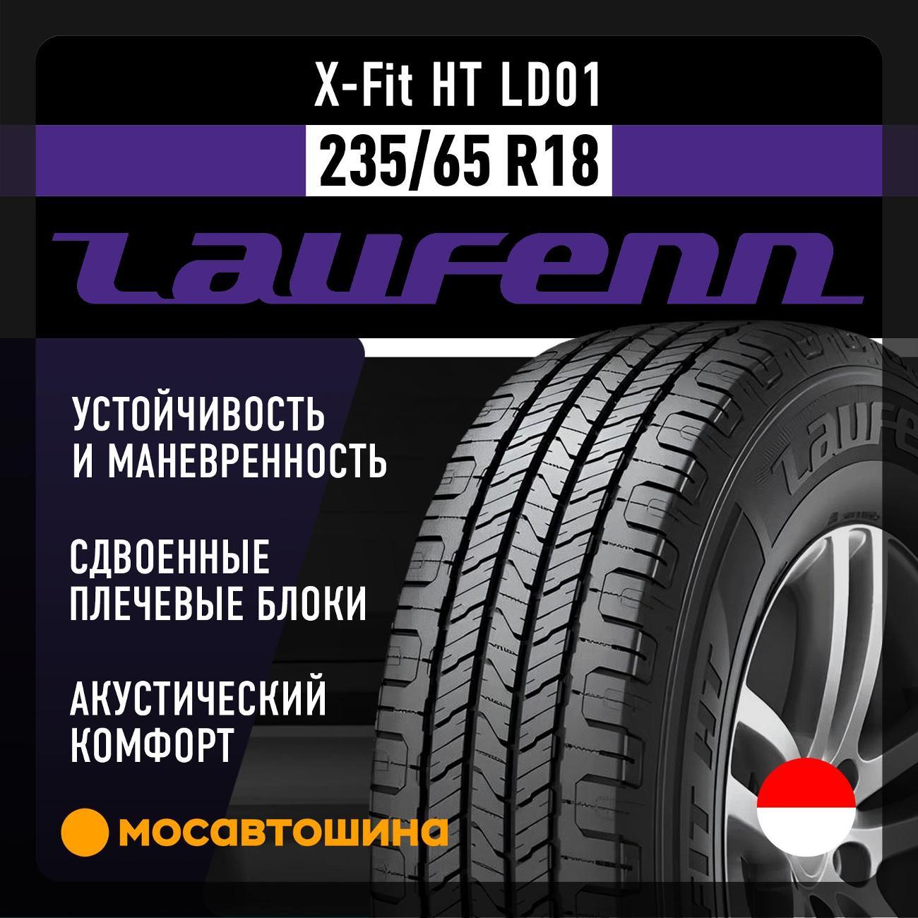 Шина автомобильная Laufenn X-Fit HT LD01 235/65 R18 106T