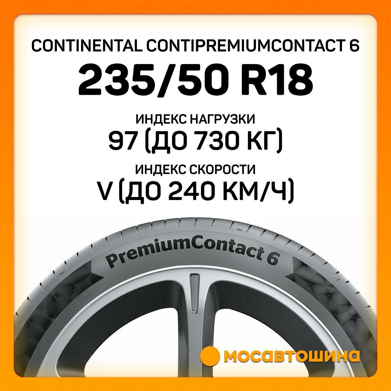 Шина автомобильная Continental ContiPremiumContact 6 235/50 R18 97V