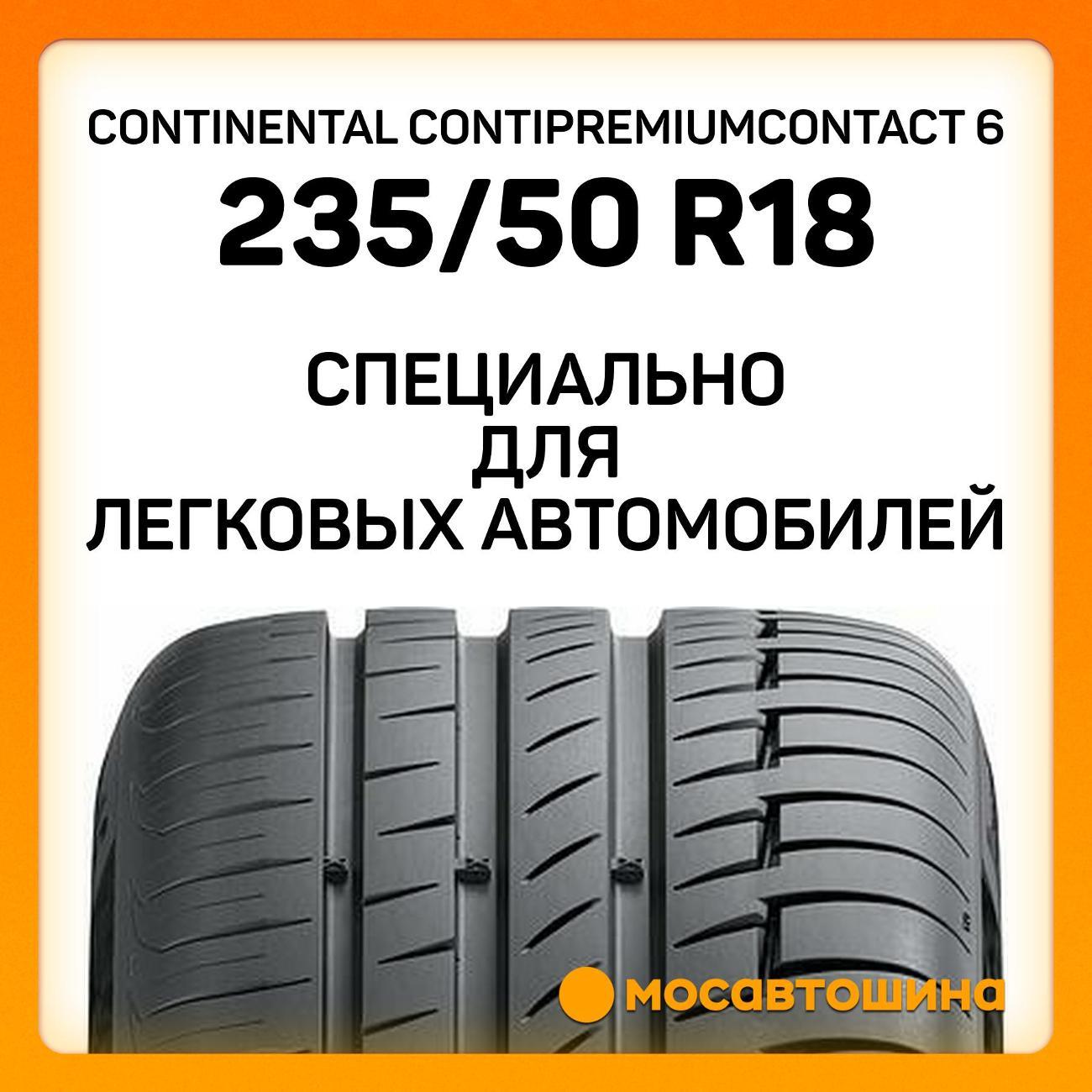 Шина автомобильная Continental ContiPremiumContact 6 235/50 R18 97V