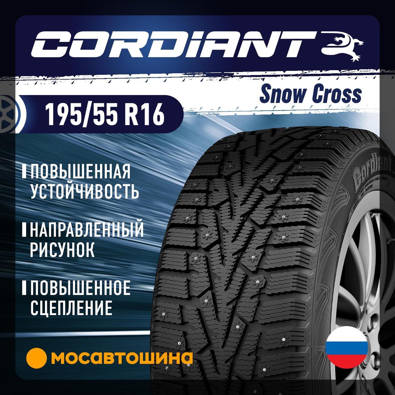 Шина автомобильная Cordiant Snow Cross 195/55 R16 91T