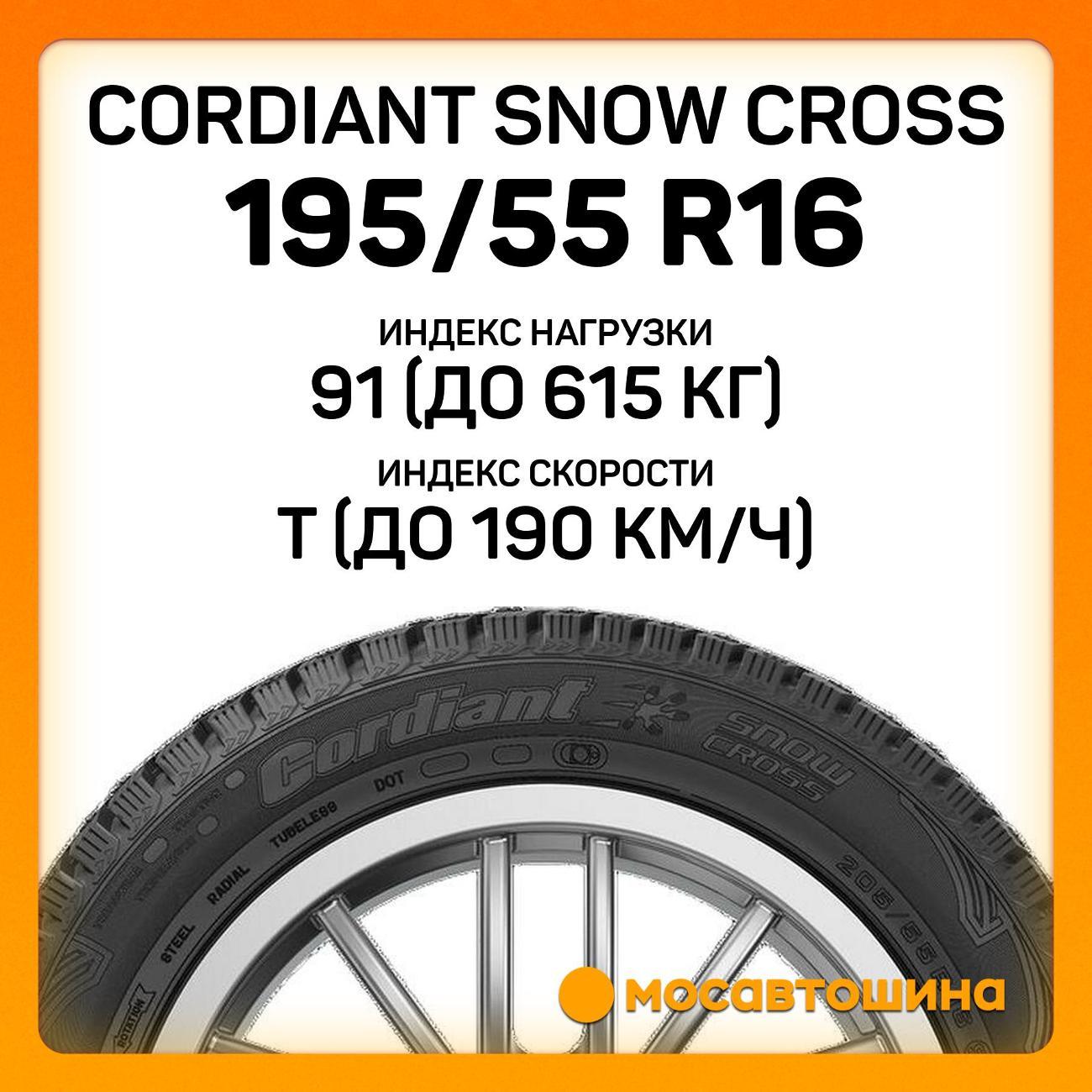 Шина автомобильная Cordiant Snow Cross 195/55 R16 91T