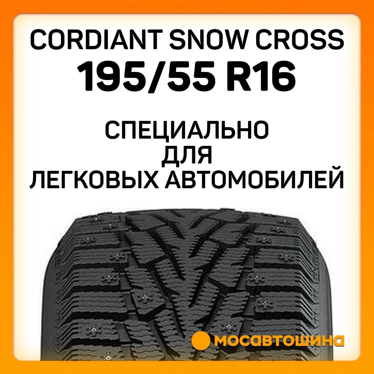 Шина автомобильная Cordiant Snow Cross 195/55 R16 91T