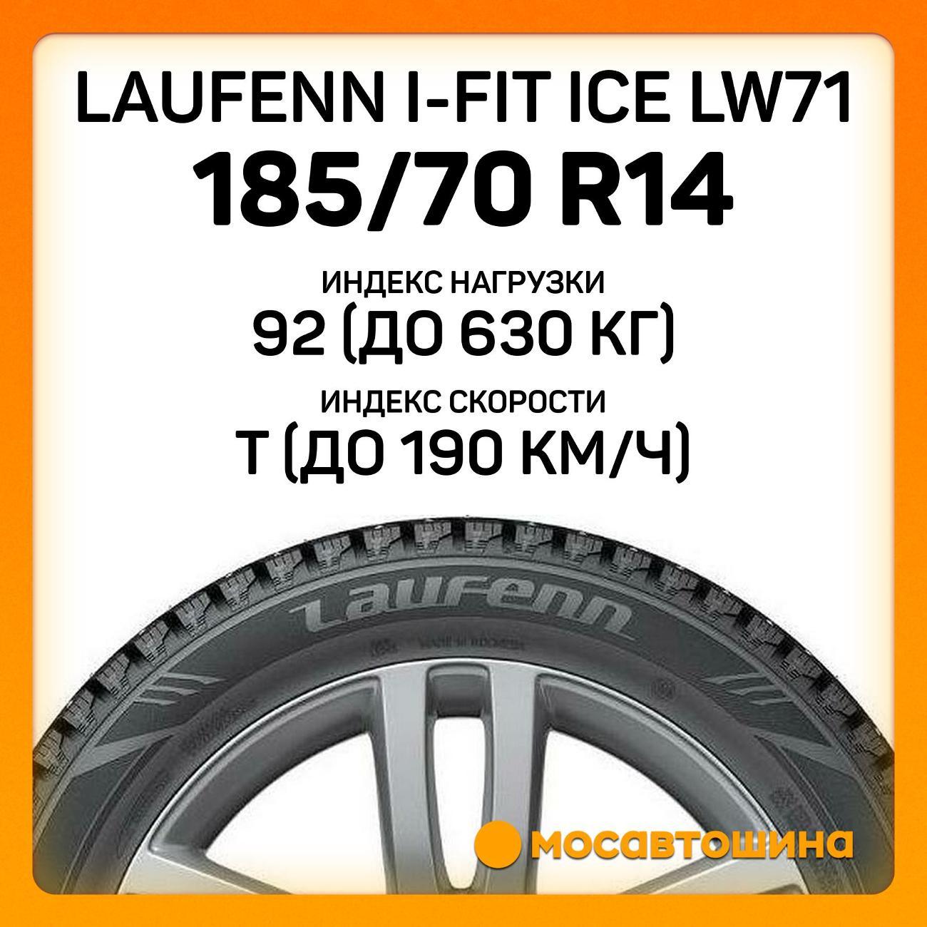 Шина автомобильная Laufenn i-Fit Ice LW71 185/70 R14 92T XL
